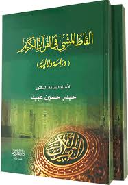 الفاظ المشي في القرآن الكريم