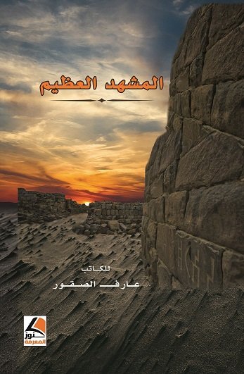 المشهد العظيم