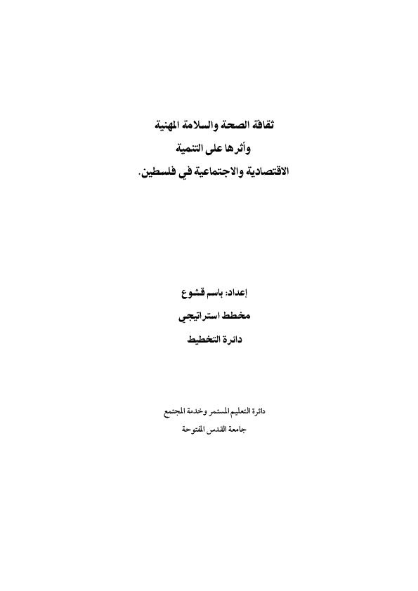 اوضاع الصحة و السلامة المهنية واثرها على التنمية الاقتصادية والاجتماعية