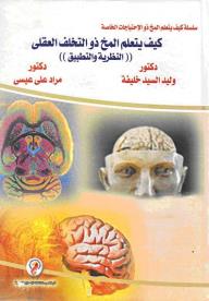 كيف يتعلم المخ ذو التخلف العقلي : النظرية والتطبيق