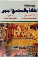 الثقافة والمجتمع البدوى