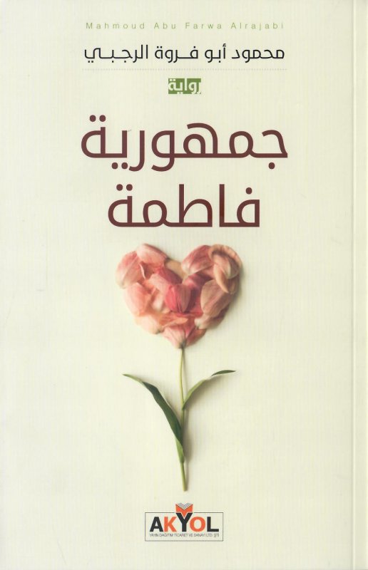 جمهورية فاطمة