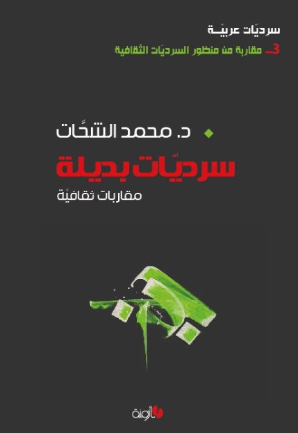 سرديات بديلة