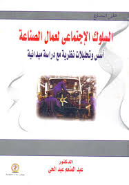 السلوك الإجتماعي لعمال الصناعة أسس وتحليلات نظرية مع دراسة ميدانية