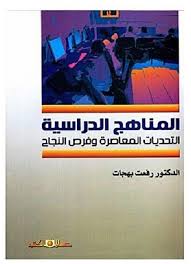المناهج الدراسية التحديات المعاصرة وفرص النجاح