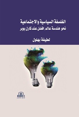 الفلسفة السياسية والاجتماعية - نحو هندسة عالم افضل عند كارل بوبر