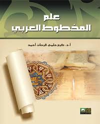 علم المخطوط العربى