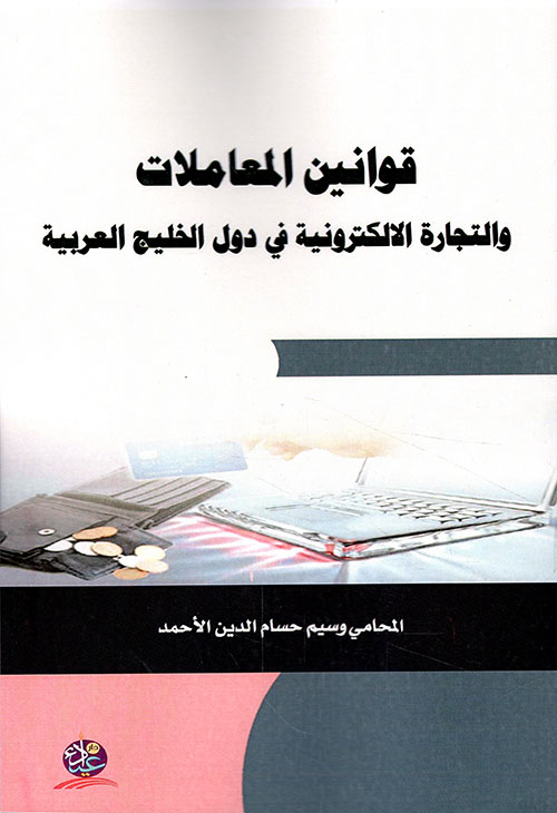 قوانين المعاملات والتجارة الالكترونية في دول الخليج العربية