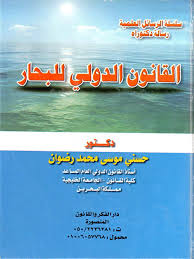 القانون الدولي للبحار