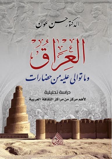 العراق وما توالي عليه من حضارات