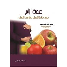 صحة الأم في فترة الحمل وما بعد الحمل