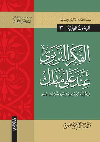 الفكر التربوي عند علي مبارك (وامكانية الافادة فى ضوء متغيرات العصر) سلسله العلوم التربوية الإسلامية-البحوث العلمية (3)