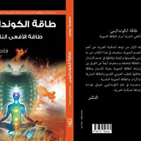 طاقة الكونداليني