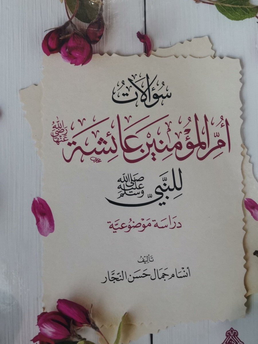 سؤالات أم المؤمنين عائشة رضي الله عنها