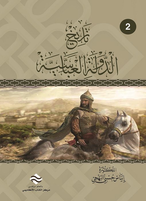 تاريخ الدولة العباسية ج2