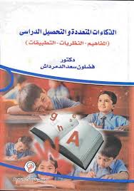 الذكاءات المتعددة والتحصيل الدراسى"المفاهيم–النظريات–التطبيقات"