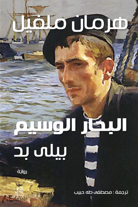 البحار الوسيم