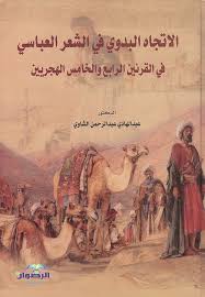 الاتجاه البدوي في الشعر العباسي