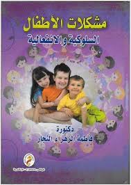 مشكلات الأطفال السلوكية والإنفعالية