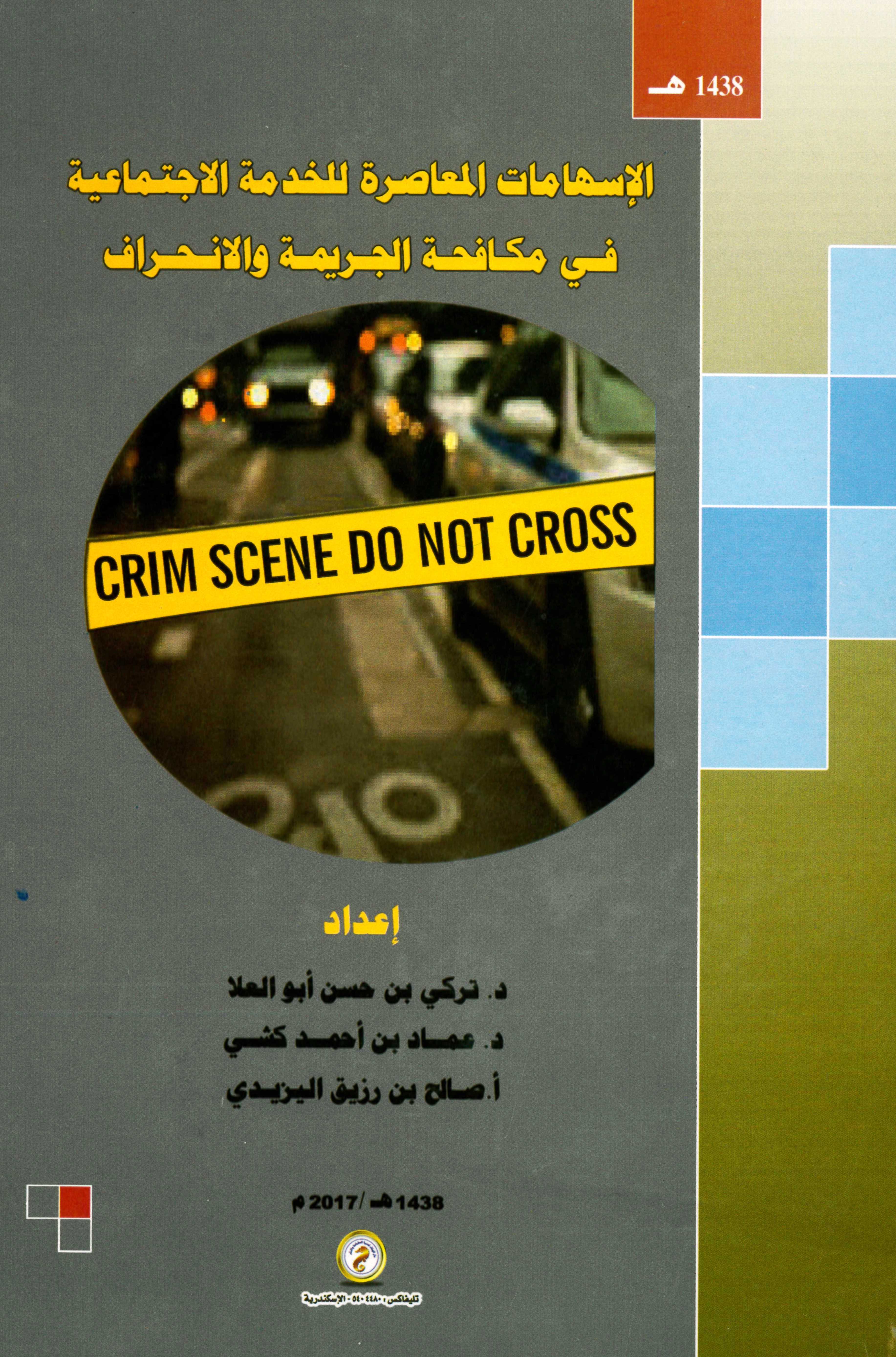 الإسهامات المعاصرة للخدمة الإجتماعية في مكافحة الجريمة والإنحراف