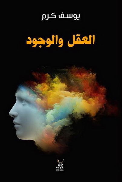 العقل و الوجود