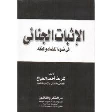 الإثبات الجنائى