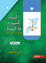 النظام الدستوري في الصومال وفكرة تأسيس دولة