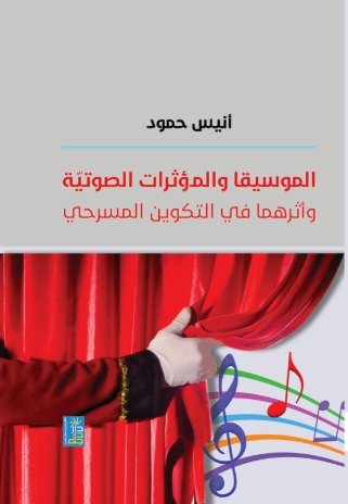 الموسيقا والمؤثرات الصوتية وأثرهما في التكوين المسرحي