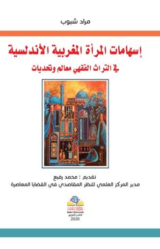 إسهامات المرأة المغربية الأندلسية في التراث الفقهي معالم وتحديات