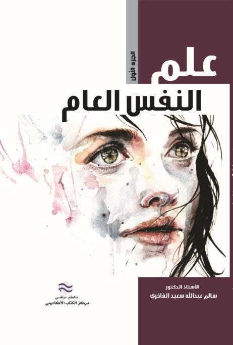 علم النفس العام  -  ج1