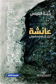 عائشة تنزل الي العالم السفلي