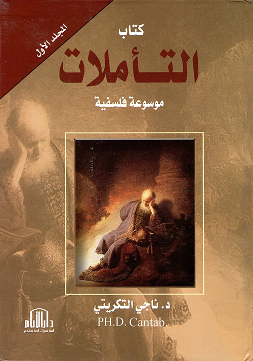 كتاب التأملات ( موسوعة فلسفية ) الجزء 1