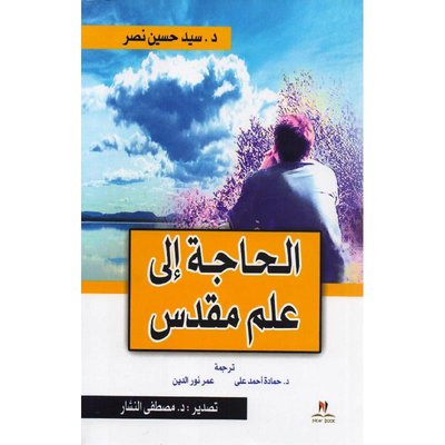 الحاجة الي علم مقدس