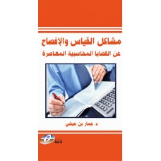 مشاكل القياس والافصاح عن القضايا المحاسبية المعاصرة