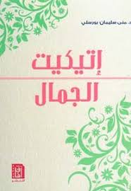 إتيكيت الجمال