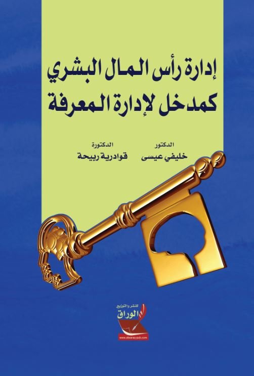 ادارة رأس المال البشري كمدخل لإدارة المعرفة