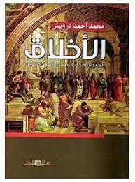 الأخلاق : الجينالوجيا - الأديان - الميتافيزيقا