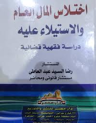 اختلاس المال العام والاستيلاء عليه
