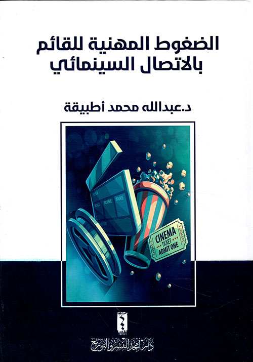 الضغوط المهنية للقائم بالاتصال السينمائي