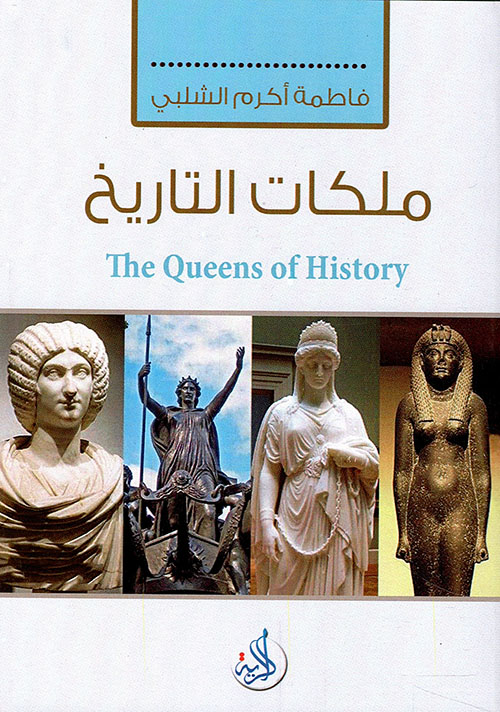 ملكات التاريخ