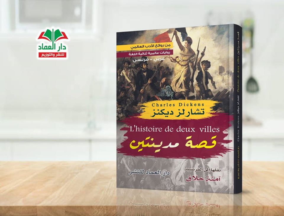 رواية ثنائية اللغة عربي - فرنسي قصة مدينتين L'histoire de deux villes
