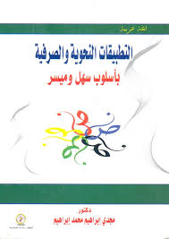 التطبيقات النحوية والصرفية بأسلوب سهل وميسر