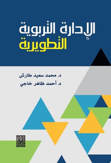 الادارة التربوية التطويرية