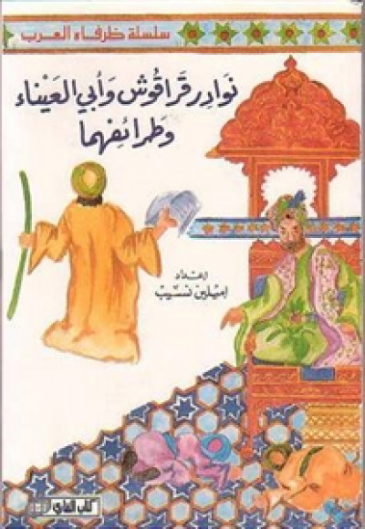 نوادر قراقوش وأبي العيناء وطرائفهما