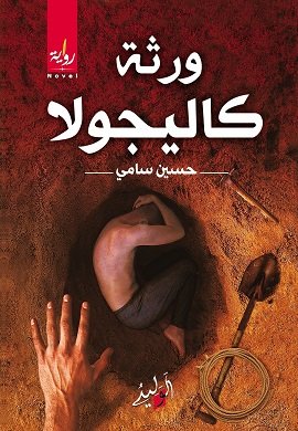 ورثة كاليجولا