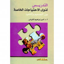 التدريس لذوى الاحتياجات الخاصة بين التصميم والتنفيذ