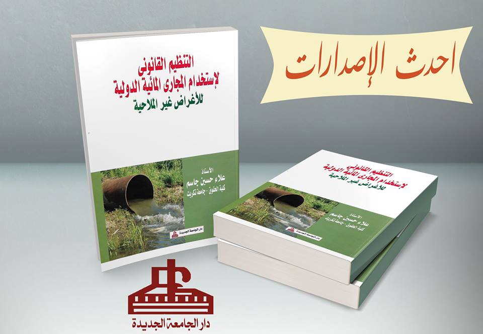 التنظيم القانونى لاستخدام المجارى المائية الدولية للاغراض غير الملاحية