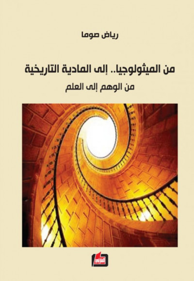 من الميثولوجيا .... الى المادية التاريخية