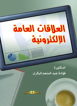 العلاقات العامة الالكترونية