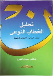 تحليل الخطاب النوعى " الشعر - الرواية - الاجناس الجديدة "